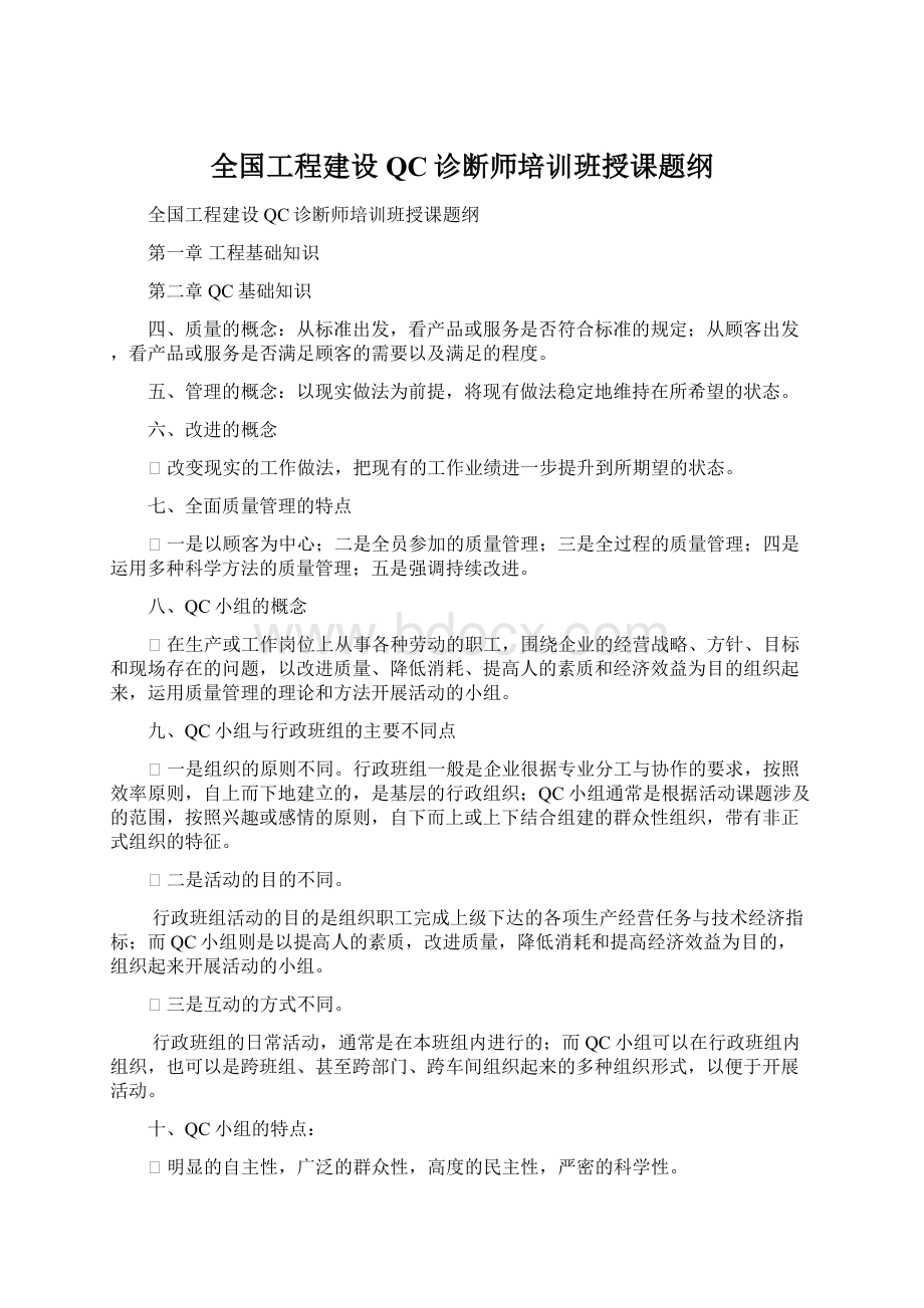 全国工程建设QC诊断师培训班授课题纲.docx