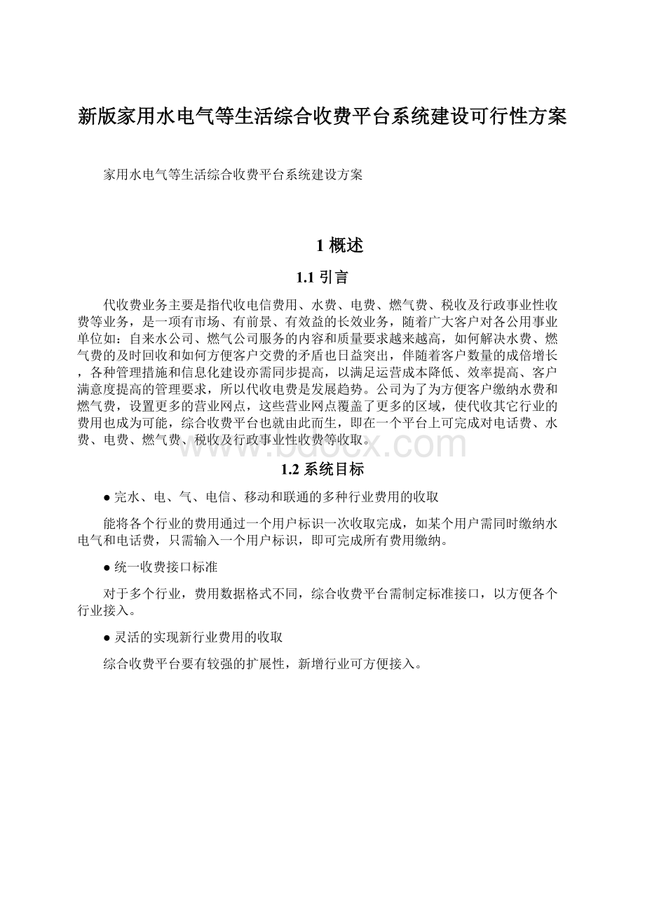 新版家用水电气等生活综合收费平台系统建设可行性方案Word文件下载.docx