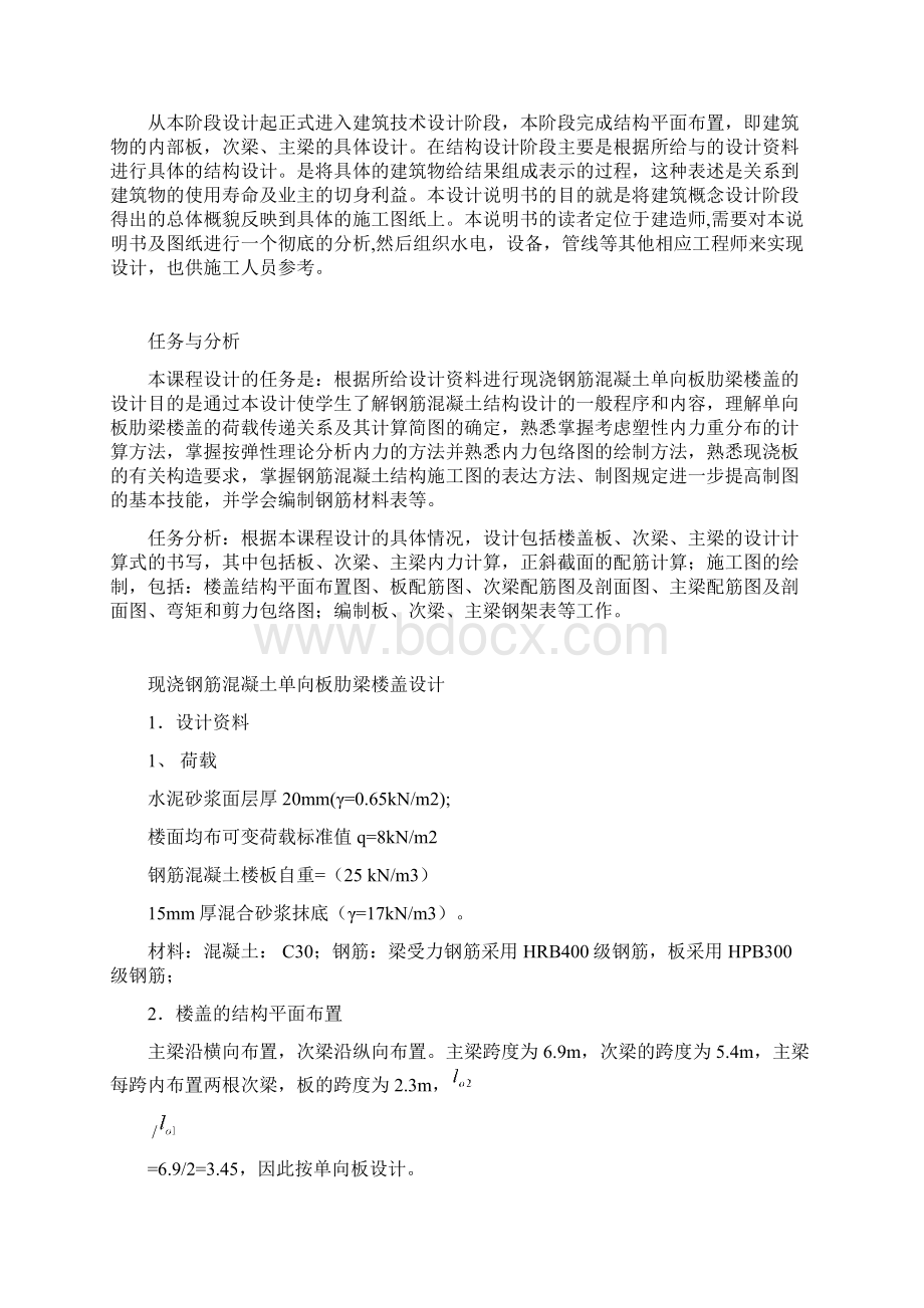 现浇钢筋混凝土单向板肋梁楼盖课程设计Word文档格式.docx_第3页