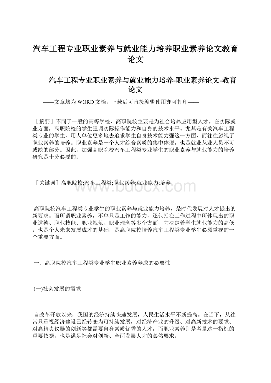 汽车工程专业职业素养与就业能力培养职业素养论文教育论文.docx