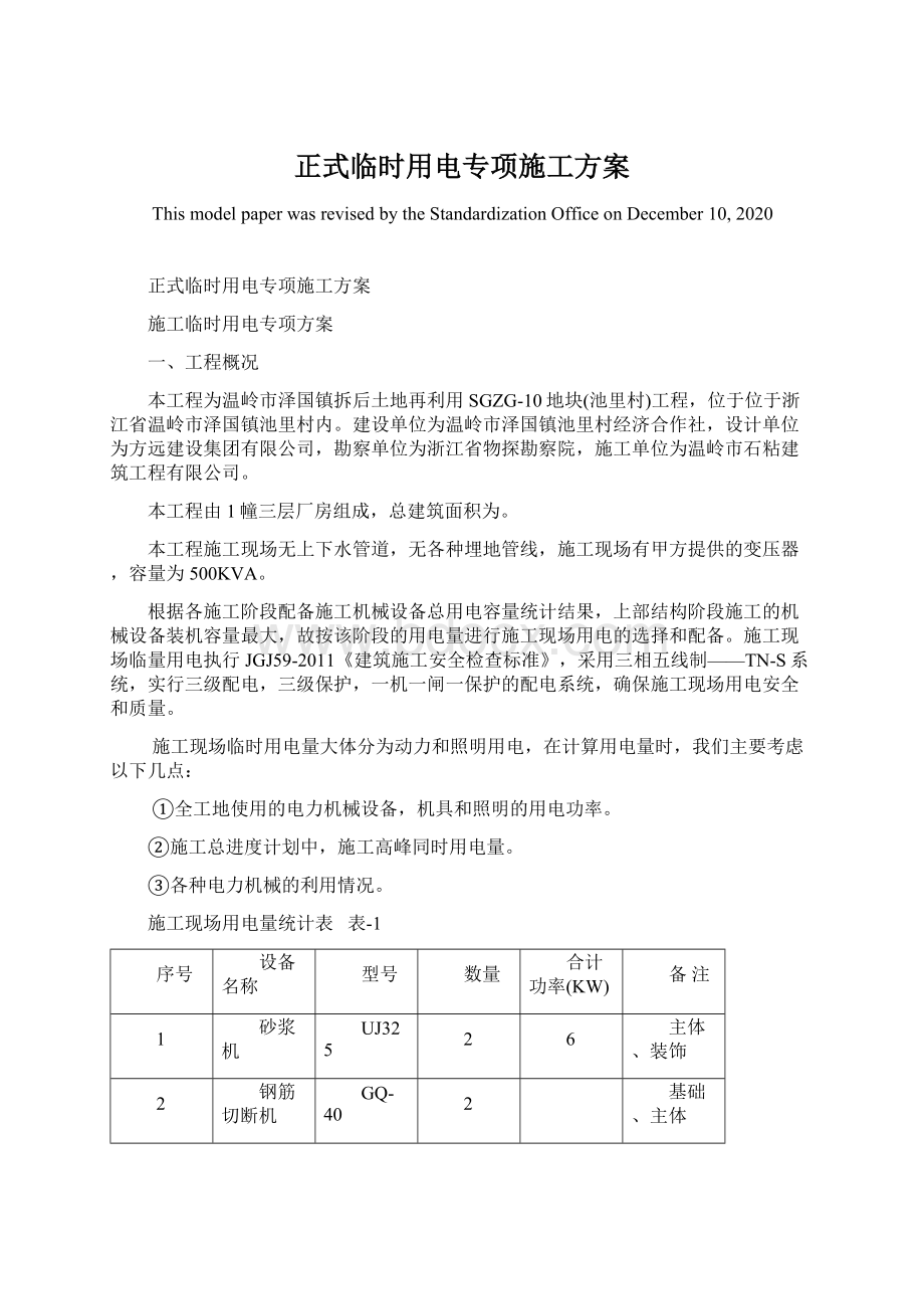 正式临时用电专项施工方案.docx