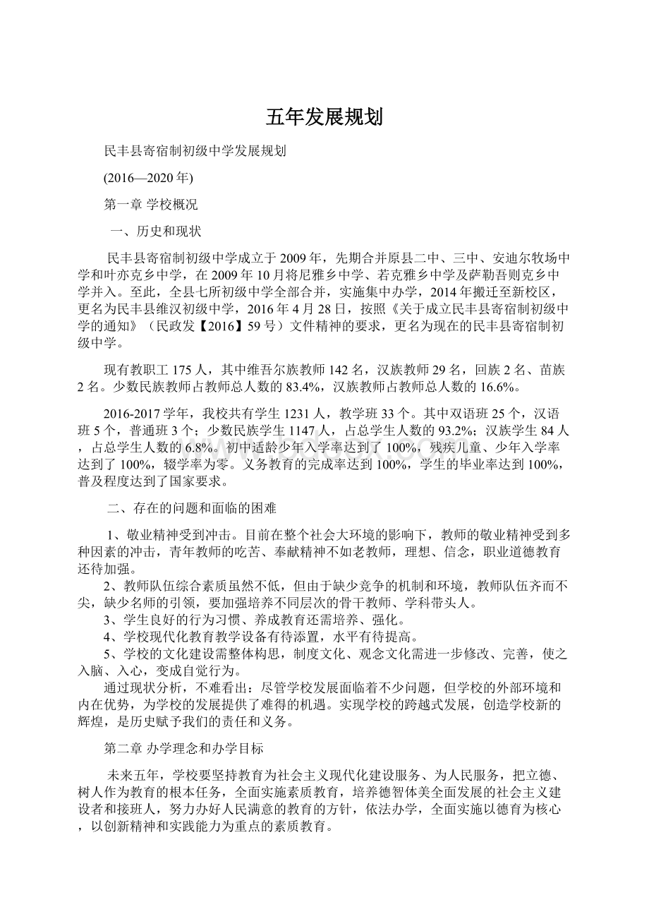 五年发展规划Word格式文档下载.docx