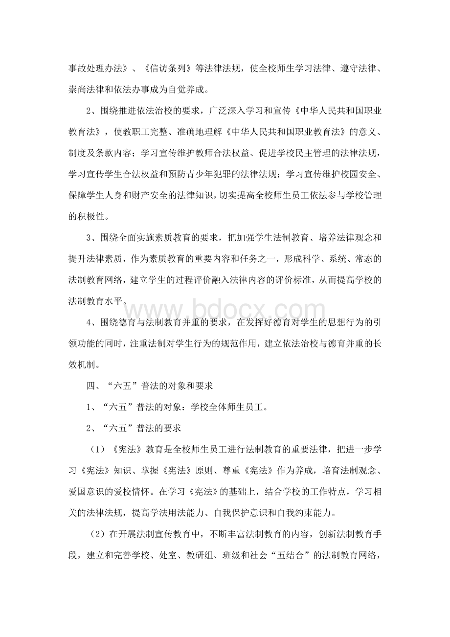 学校六五普法规划实施方案文档格式.doc_第2页