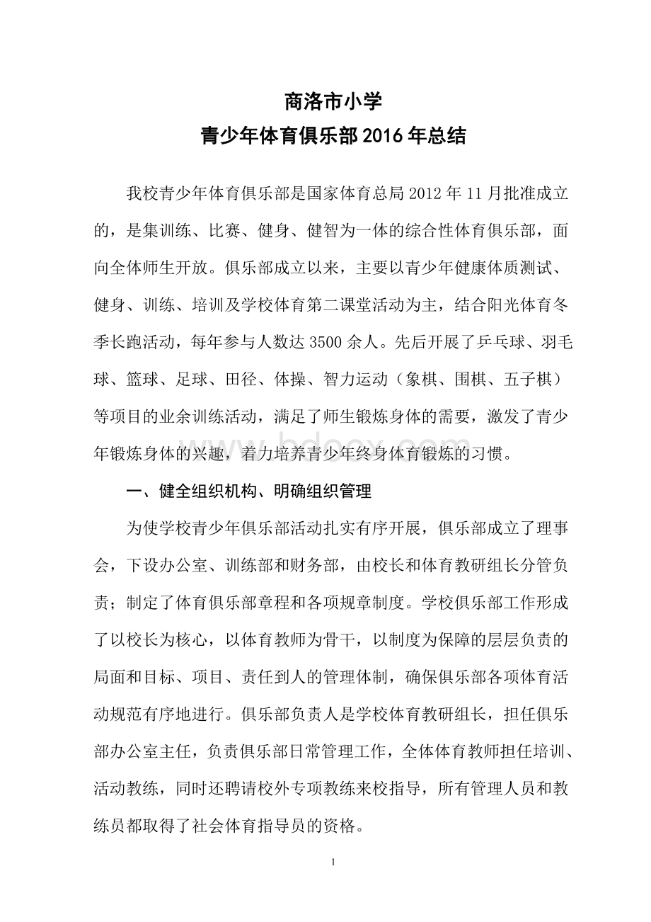 青少年体育俱乐部总结Word文件下载.doc