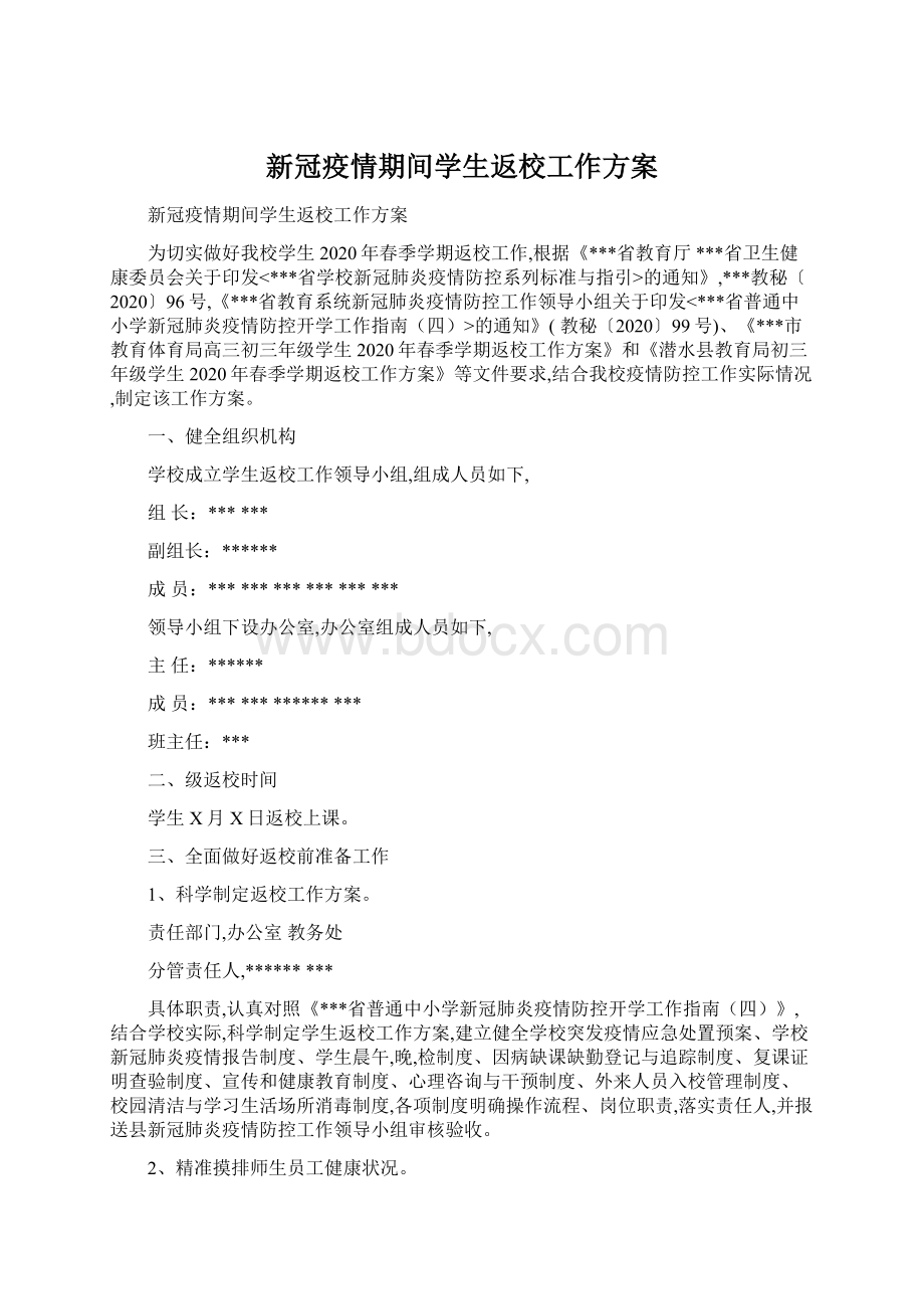 新冠疫情期间学生返校工作方案.docx