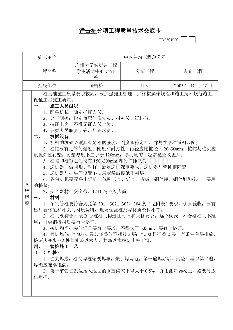 锤击桩分项工程质量技术交底卡C-21_精品文档Word文档下载推荐.doc_第1页