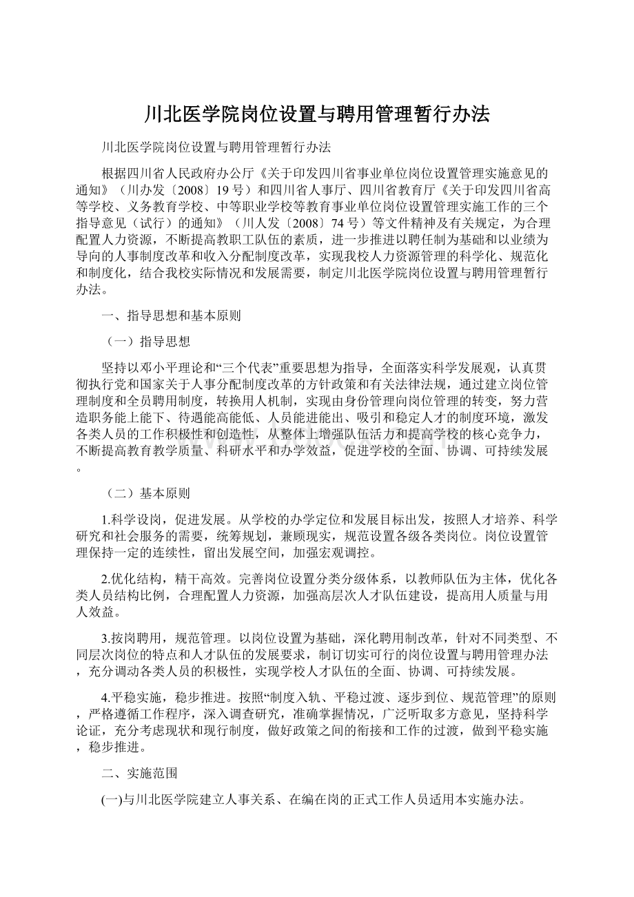 川北医学院岗位设置与聘用管理暂行办法Word文档格式.docx