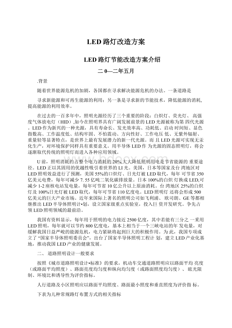 LED路灯改造方案.docx