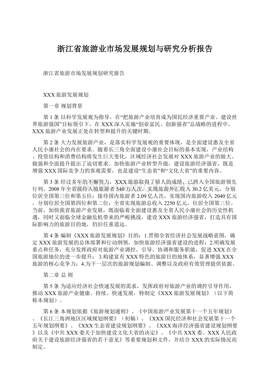 浙江省旅游业市场发展规划与研究分析报告.docx_第1页