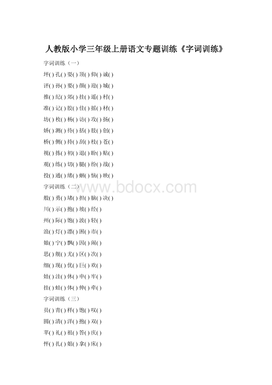 人教版小学三年级上册语文专题训练《字词训练》.docx_第1页