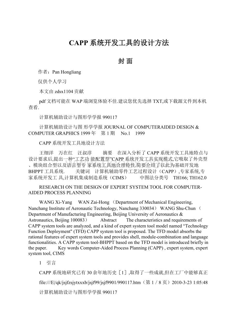 CAPP系统开发工具的设计方法Word文档下载推荐.docx