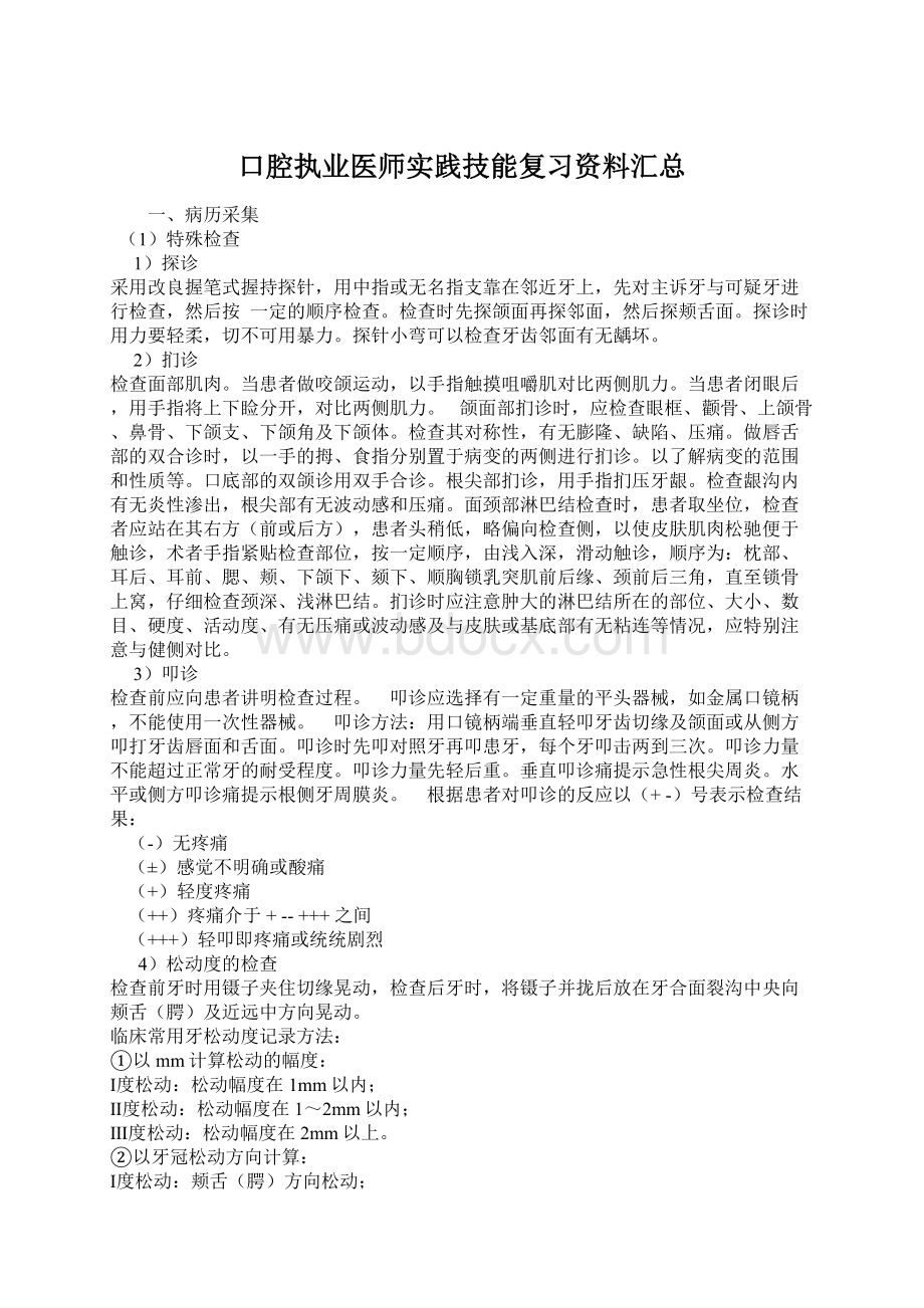 口腔执业医师实践技能复习资料汇总Word文档格式.docx_第1页