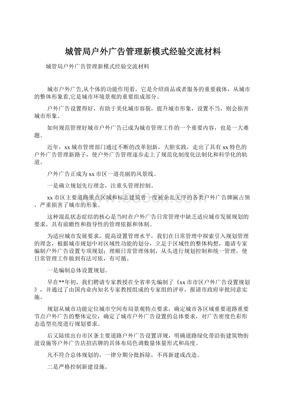 城管局户外广告管理新模式经验交流材料Word文档下载推荐.docx_第1页