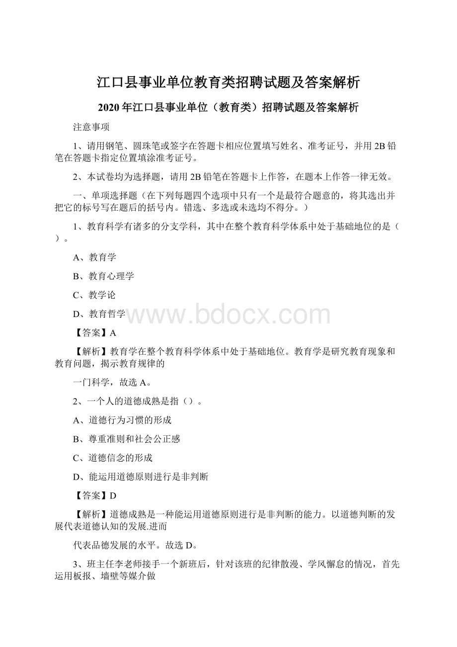 江口县事业单位教育类招聘试题及答案解析.docx