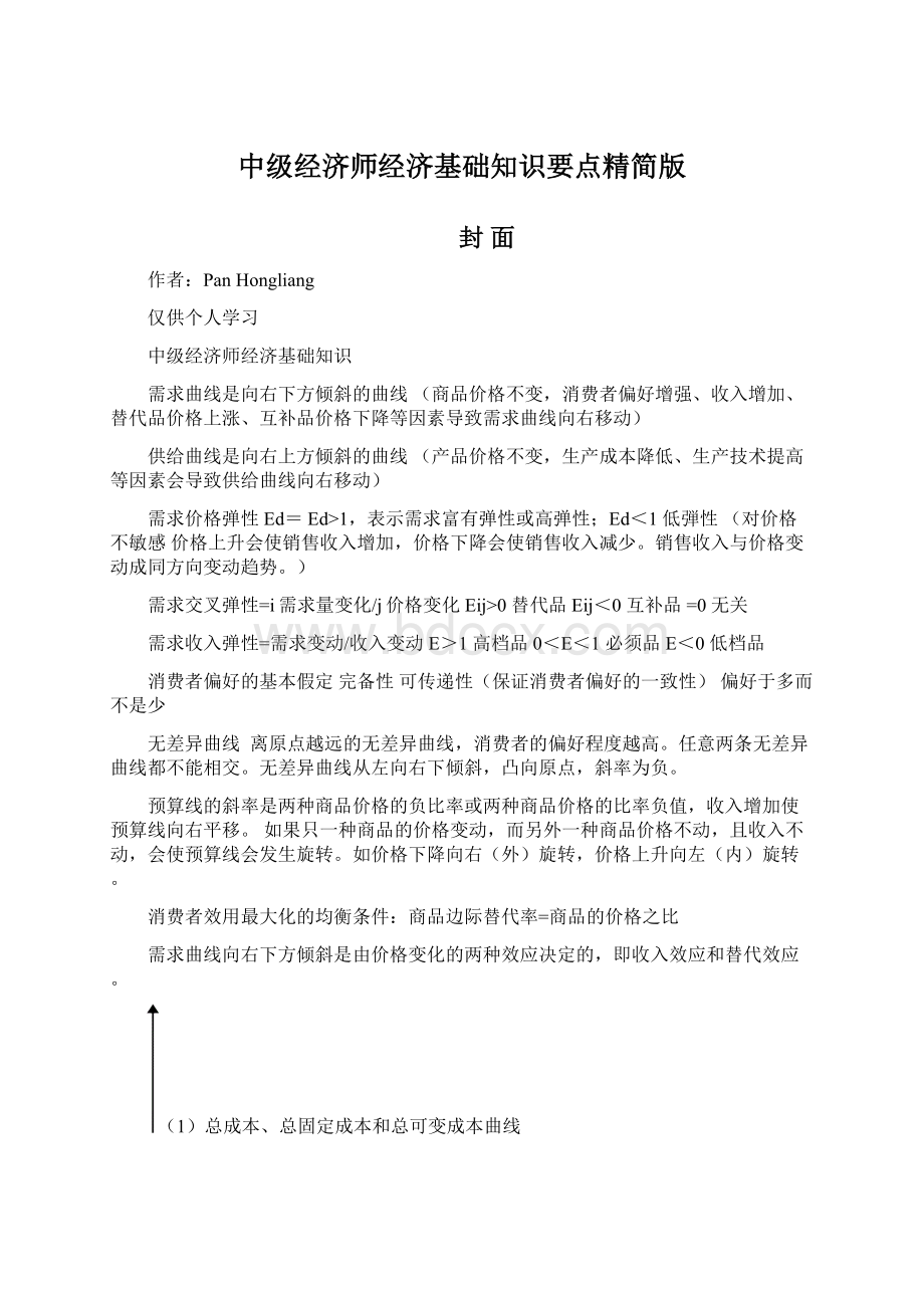 中级经济师经济基础知识要点精简版.docx