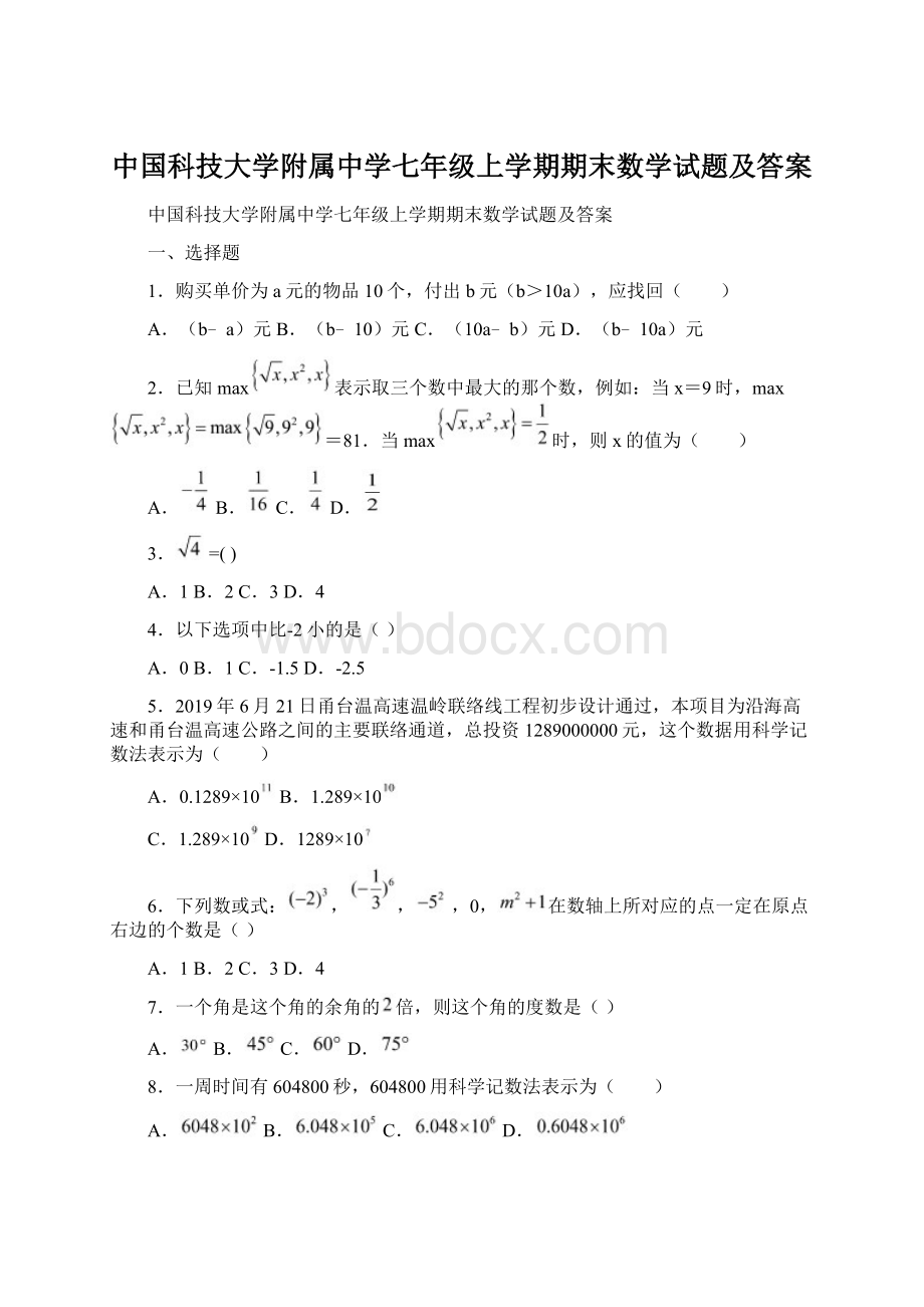 中国科技大学附属中学七年级上学期期末数学试题及答案.docx