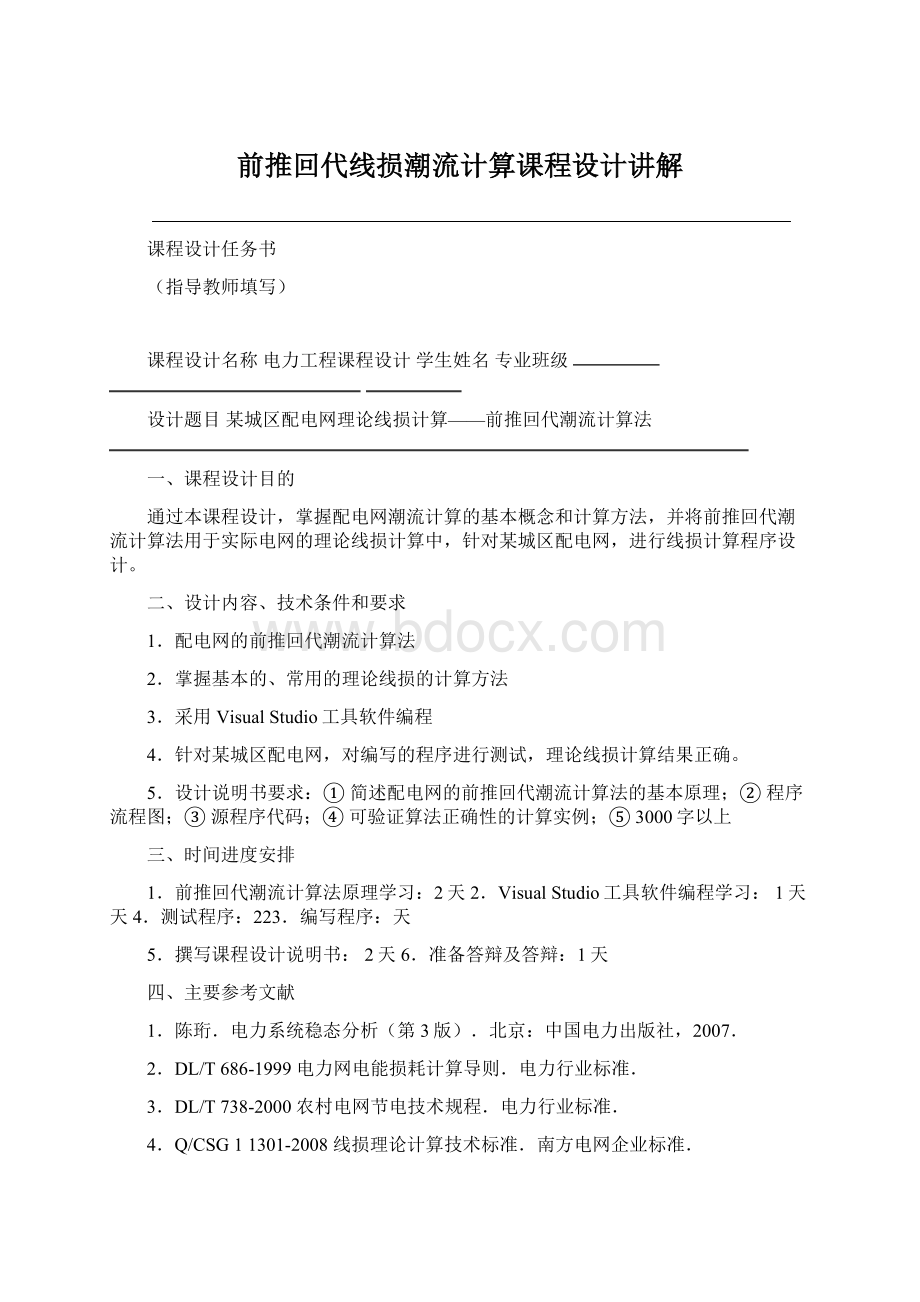 前推回代线损潮流计算课程设计讲解.docx