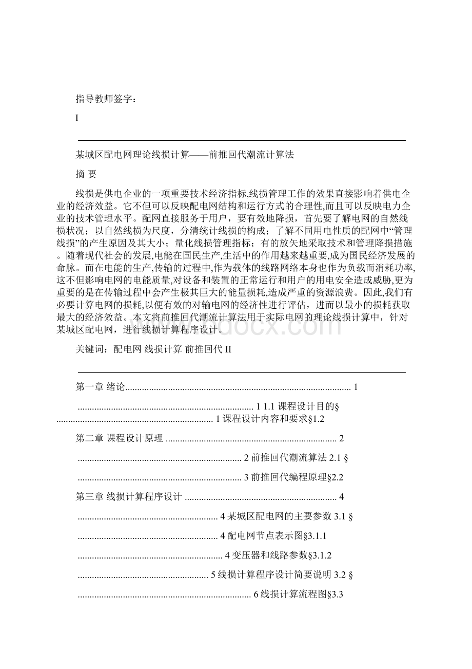 前推回代线损潮流计算课程设计讲解Word文件下载.docx_第2页