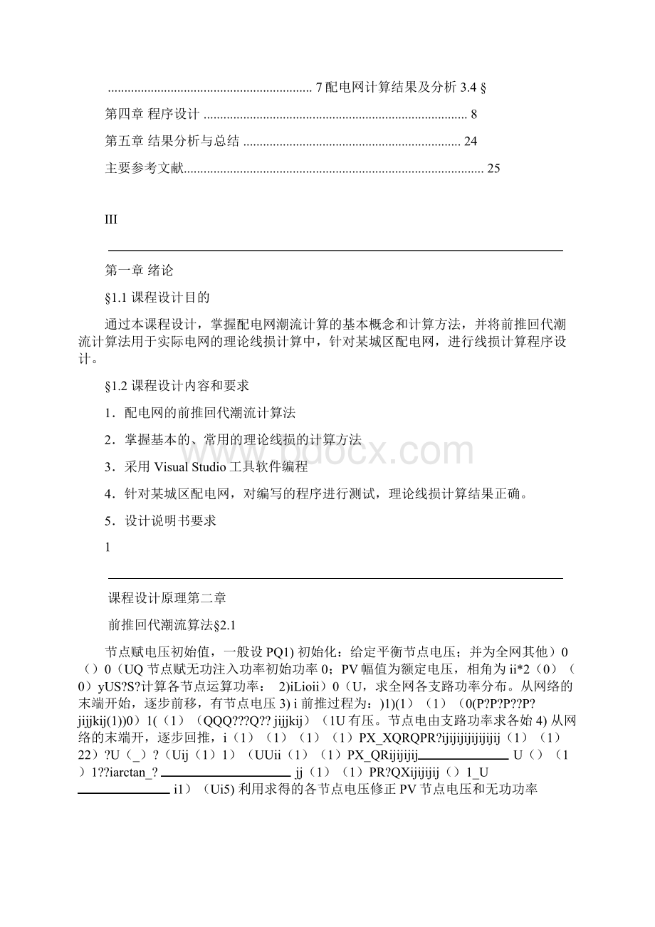 前推回代线损潮流计算课程设计讲解Word文件下载.docx_第3页