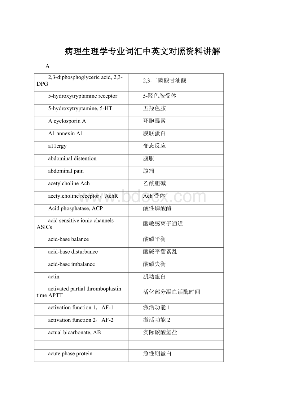 病理生理学专业词汇中英文对照资料讲解Word格式文档下载.docx_第1页