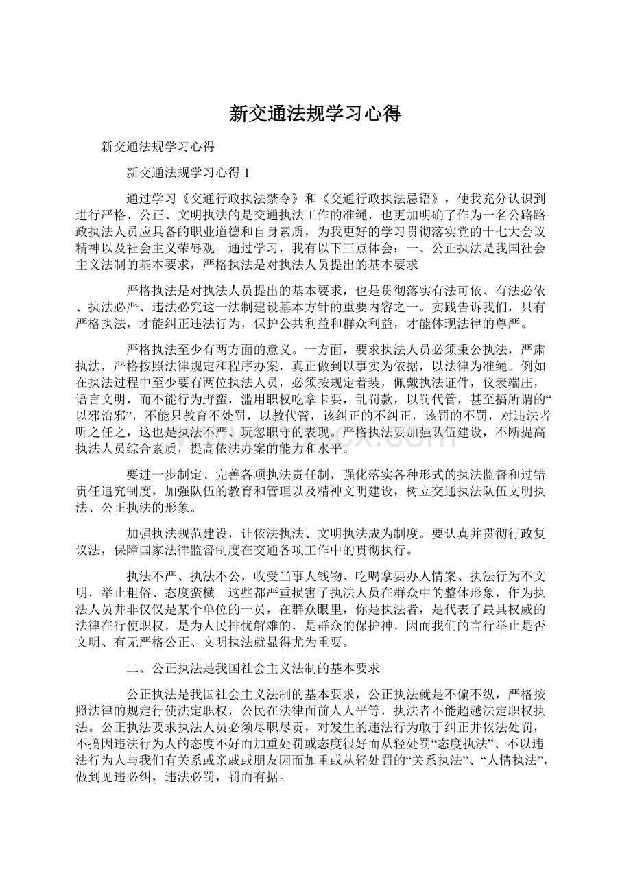 新交通法规学习心得Word文档下载推荐.docx