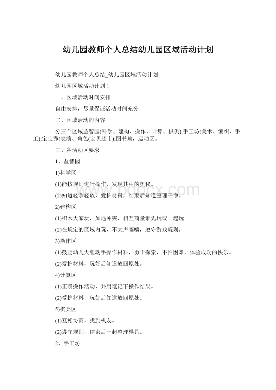 幼儿园教师个人总结幼儿园区域活动计划Word下载.docx