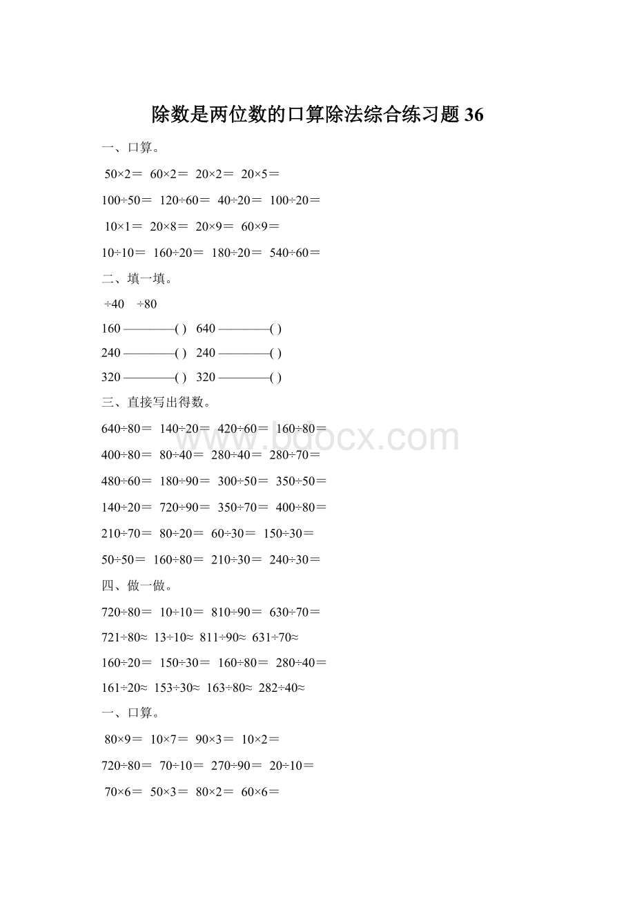 除数是两位数的口算除法综合练习题 36Word文档下载推荐.docx_第1页