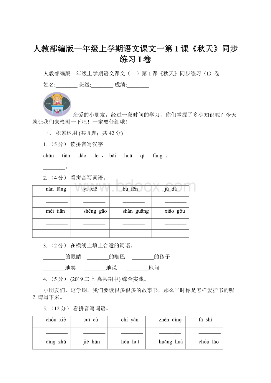 人教部编版一年级上学期语文课文一第1课《秋天》同步练习I卷.docx_第1页