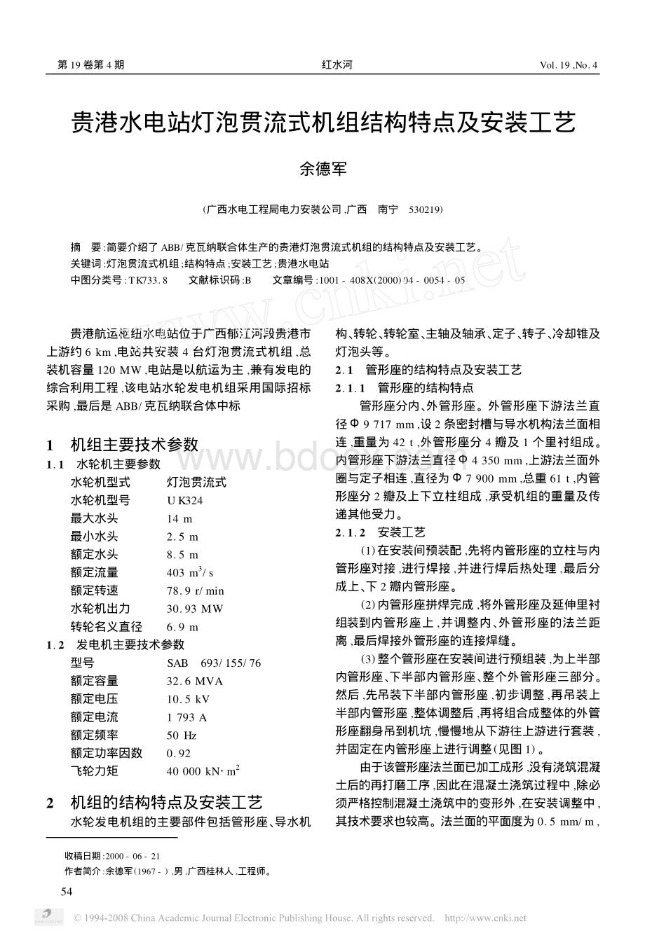 灯泡贯流式机组结构特点及安装工艺_精品文档.pdf_第1页