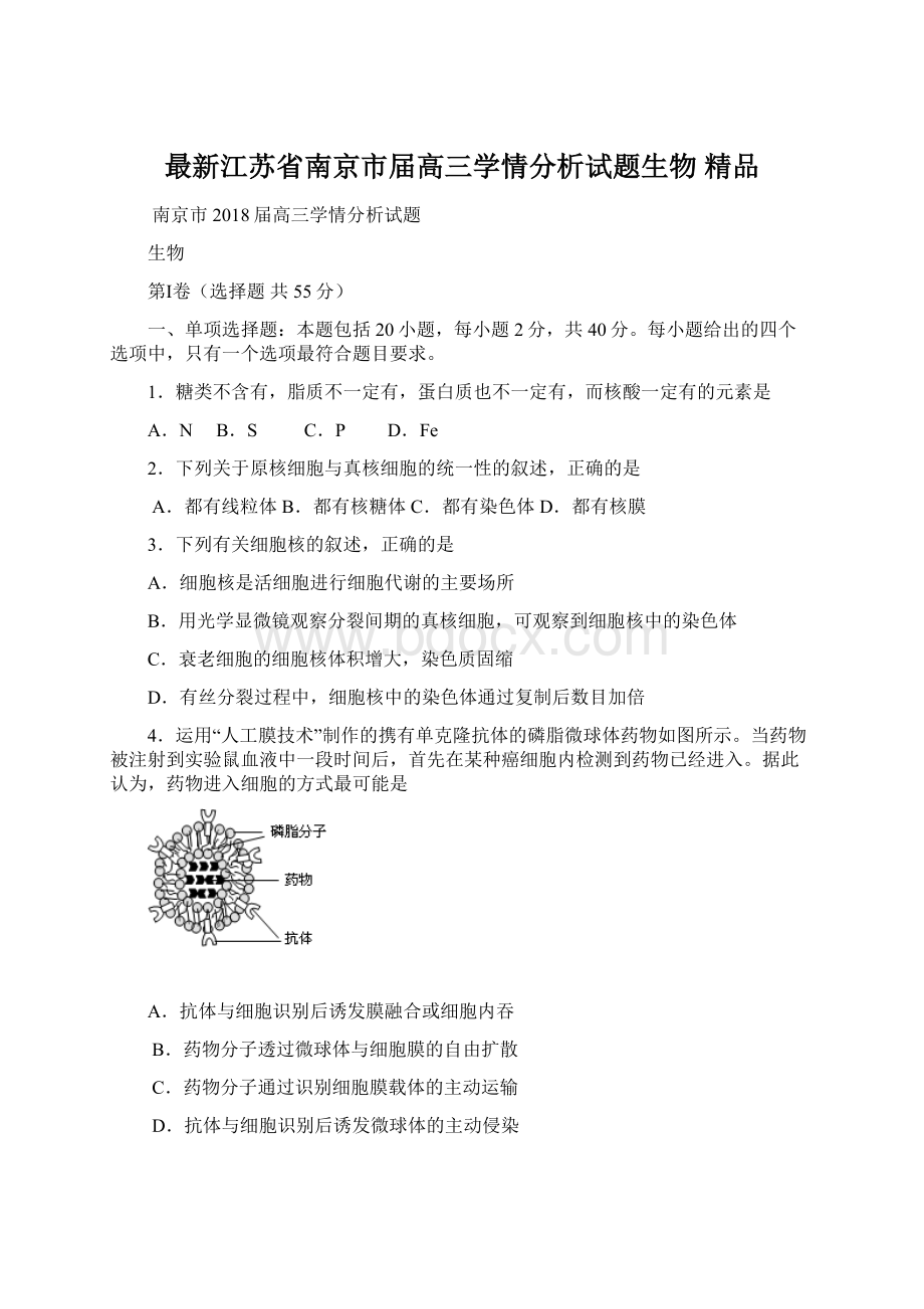 最新江苏省南京市届高三学情分析试题生物 精品Word文档下载推荐.docx