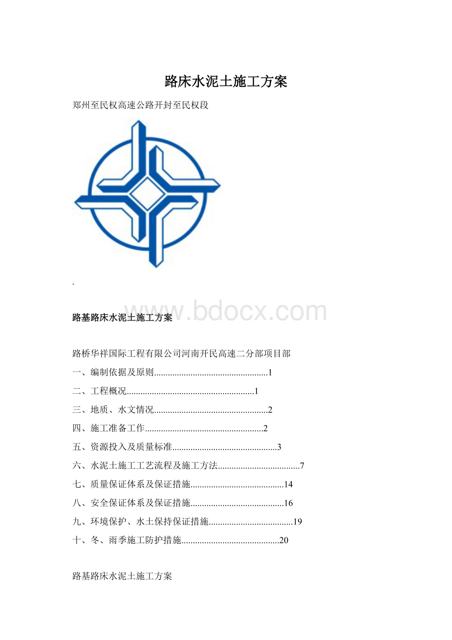 路床水泥土施工方案Word格式文档下载.docx