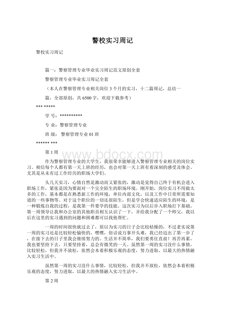 警校实习周记Word文件下载.docx_第1页