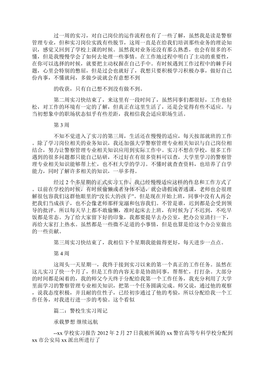 警校实习周记.docx_第2页