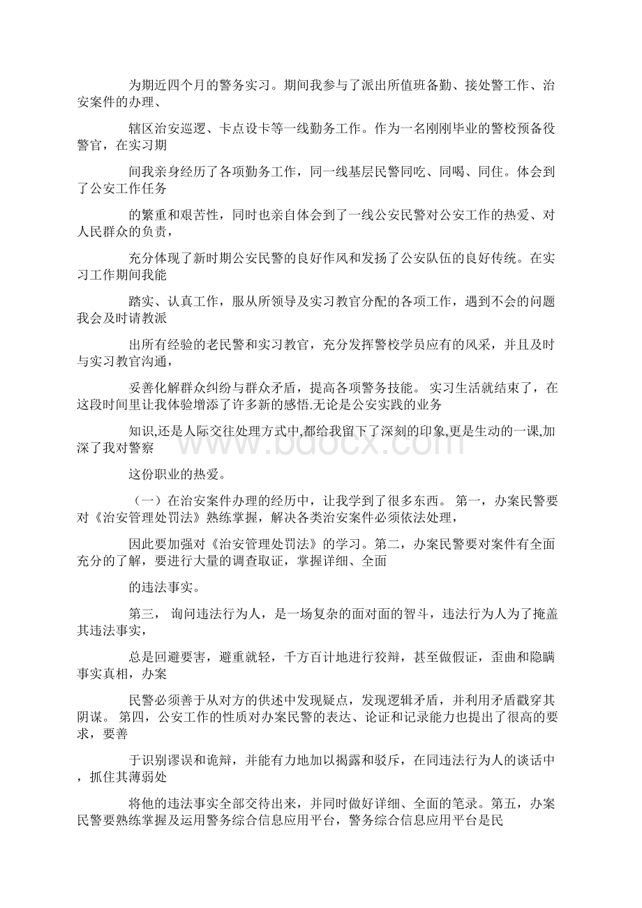 警校实习周记Word文件下载.docx_第3页