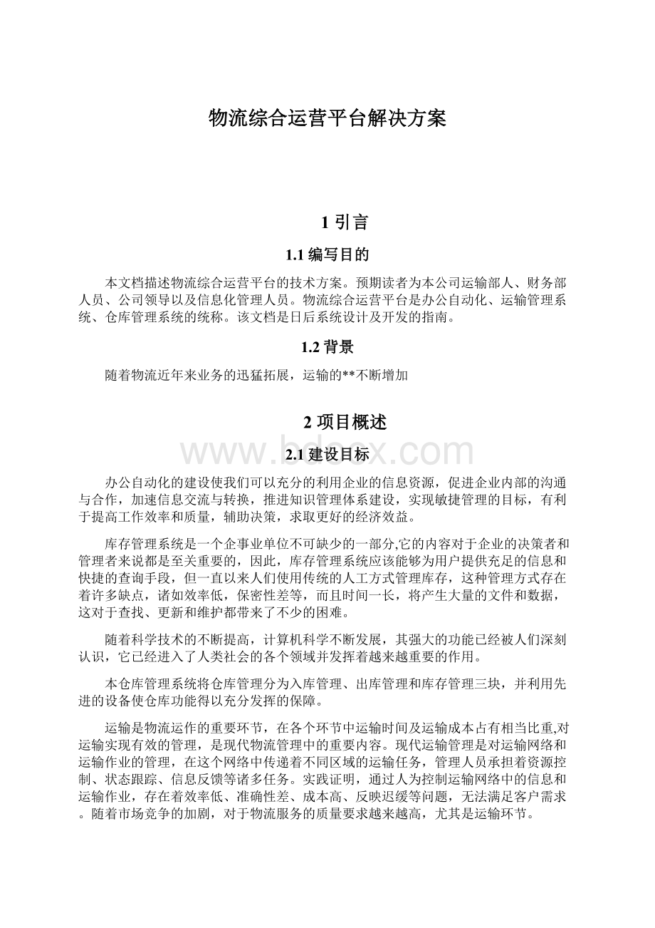 物流综合运营平台解决方案Word下载.docx_第1页