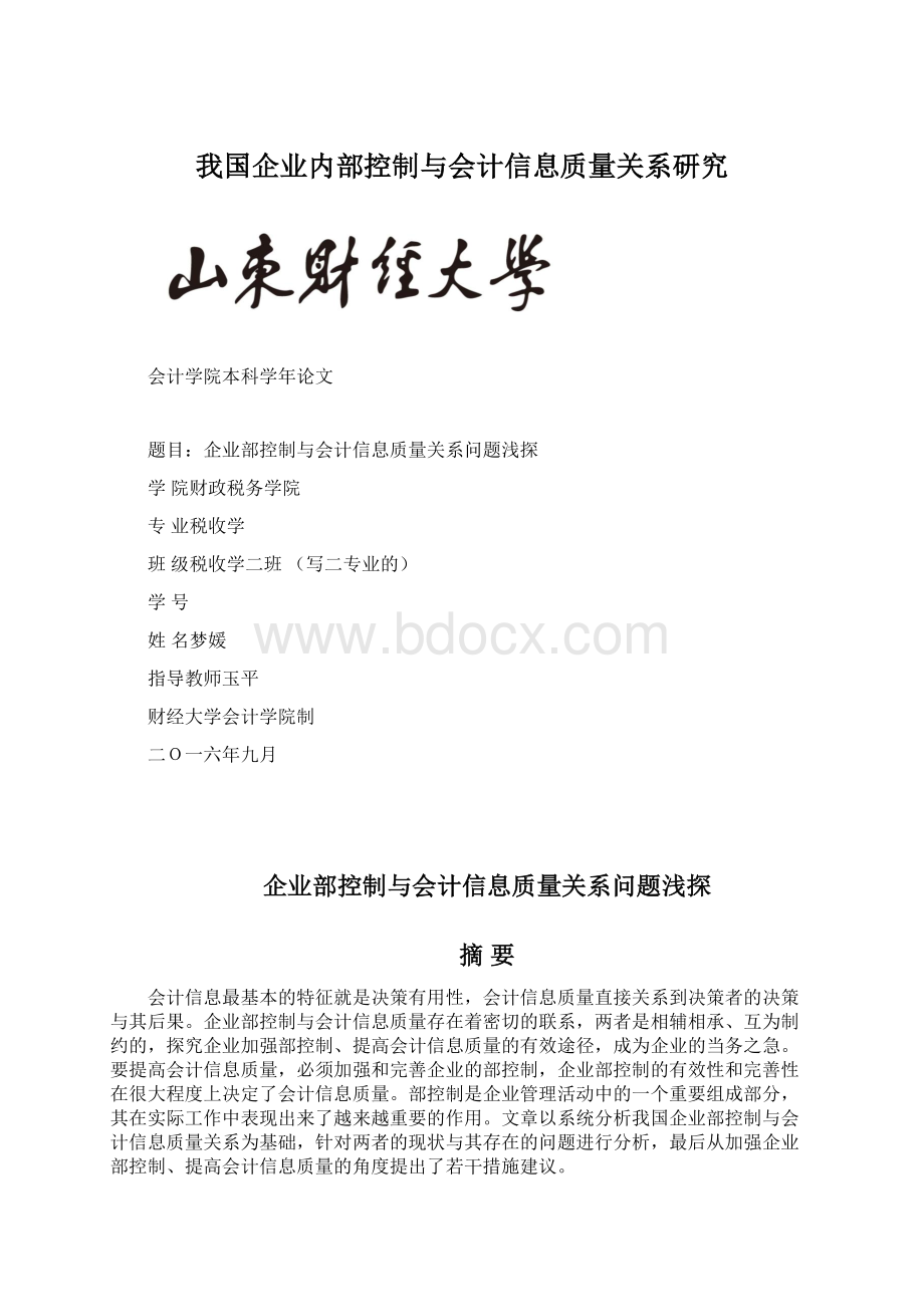 我国企业内部控制与会计信息质量关系研究.docx