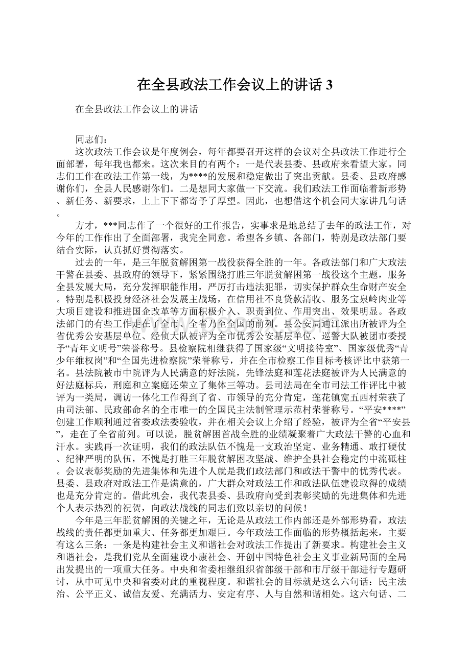 在全县政法工作会议上的讲话3.docx_第1页