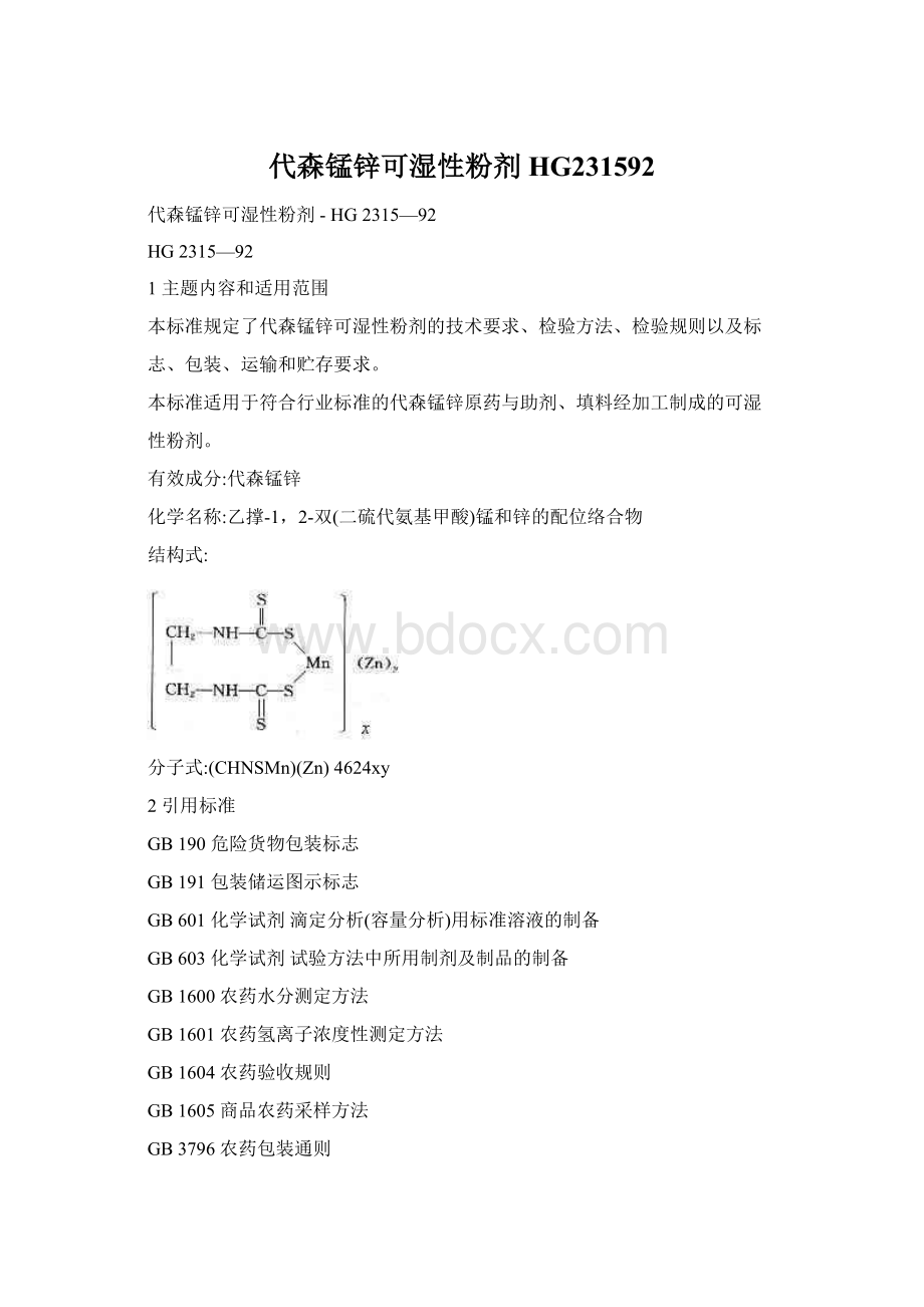 代森锰锌可湿性粉剂HG231592.docx_第1页