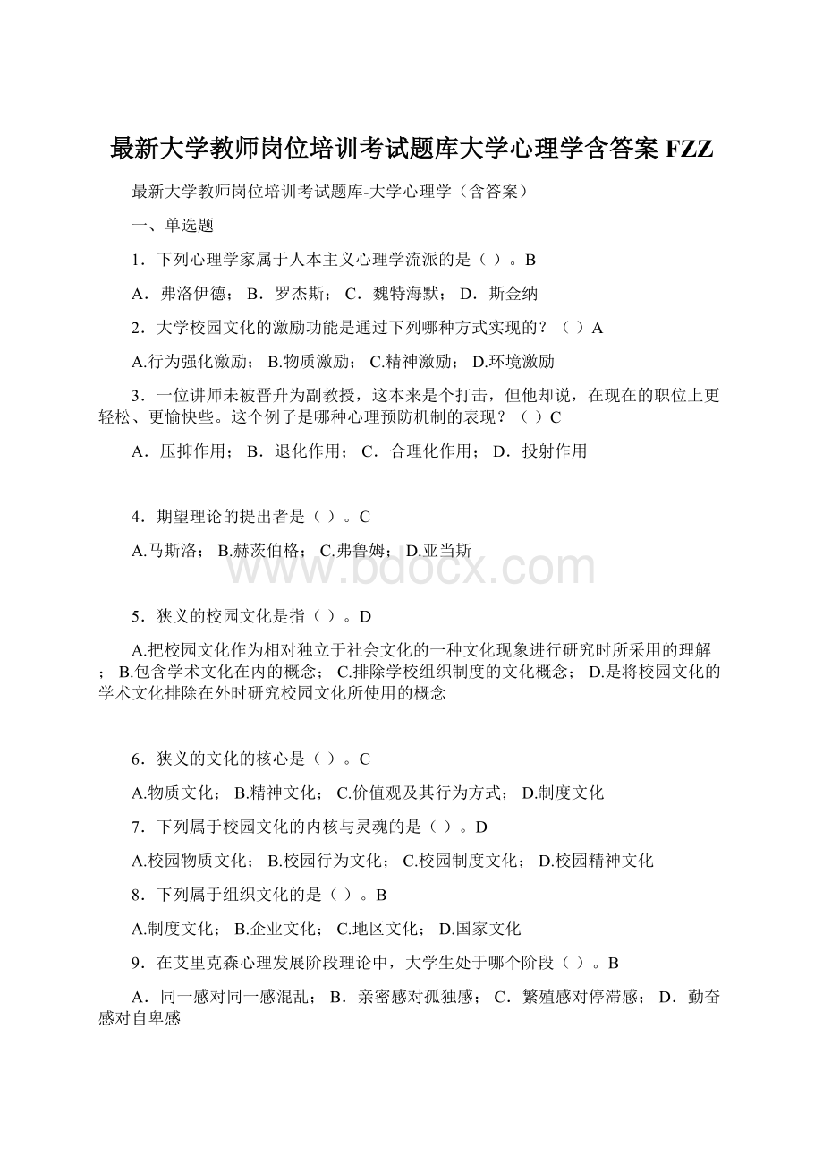 最新大学教师岗位培训考试题库大学心理学含答案FZZ.docx