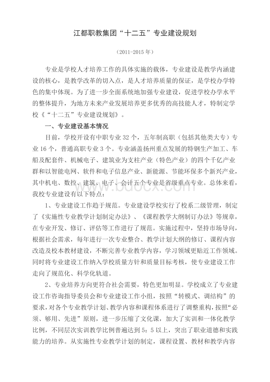 学校专业建设规划文档格式.doc_第1页