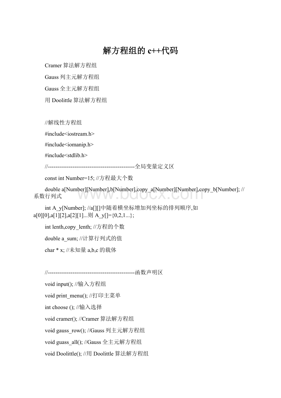 解方程组的c++代码Word文件下载.docx