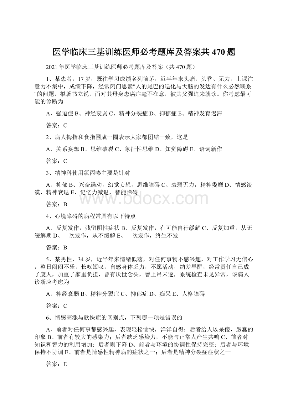 医学临床三基训练医师必考题库及答案共470题.docx