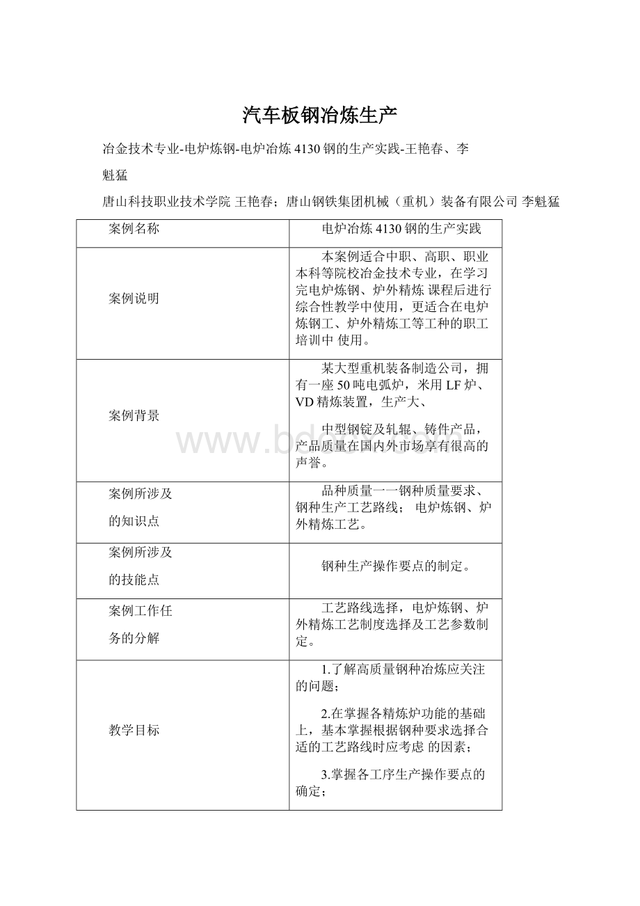 汽车板钢冶炼生产Word下载.docx_第1页