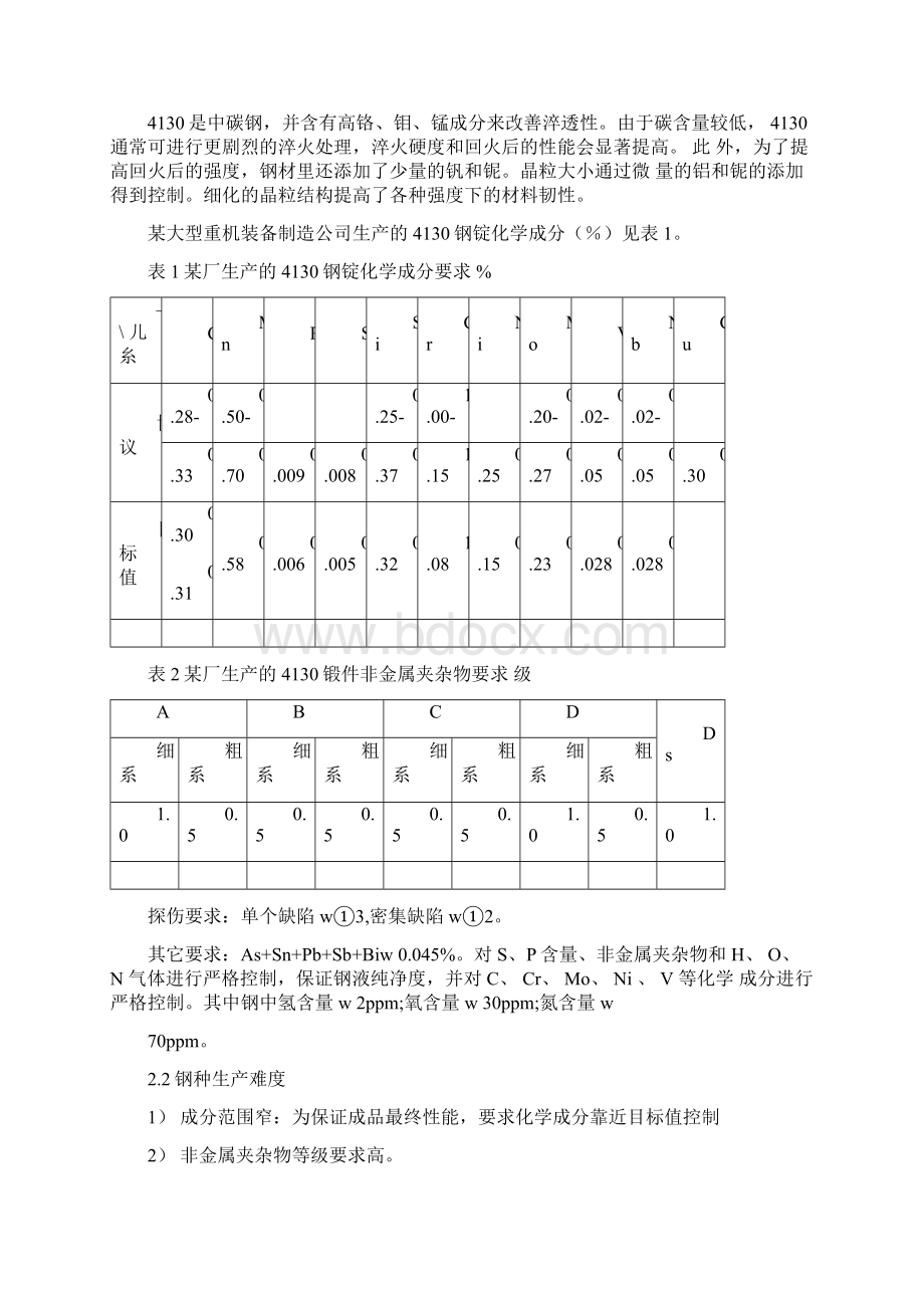 汽车板钢冶炼生产Word下载.docx_第3页