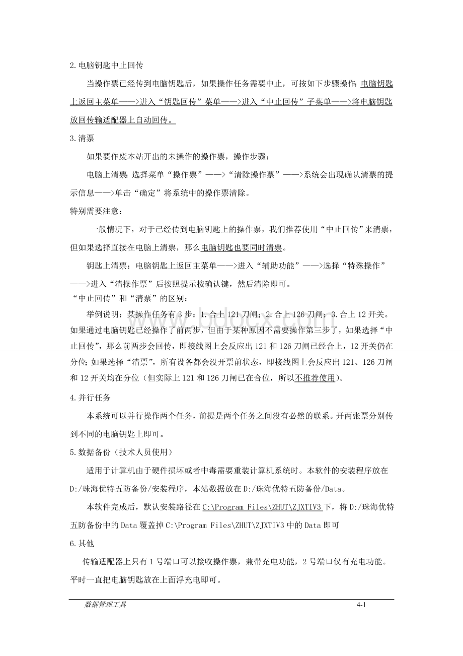 五防系统检修维护规程_精品文档.doc_第2页