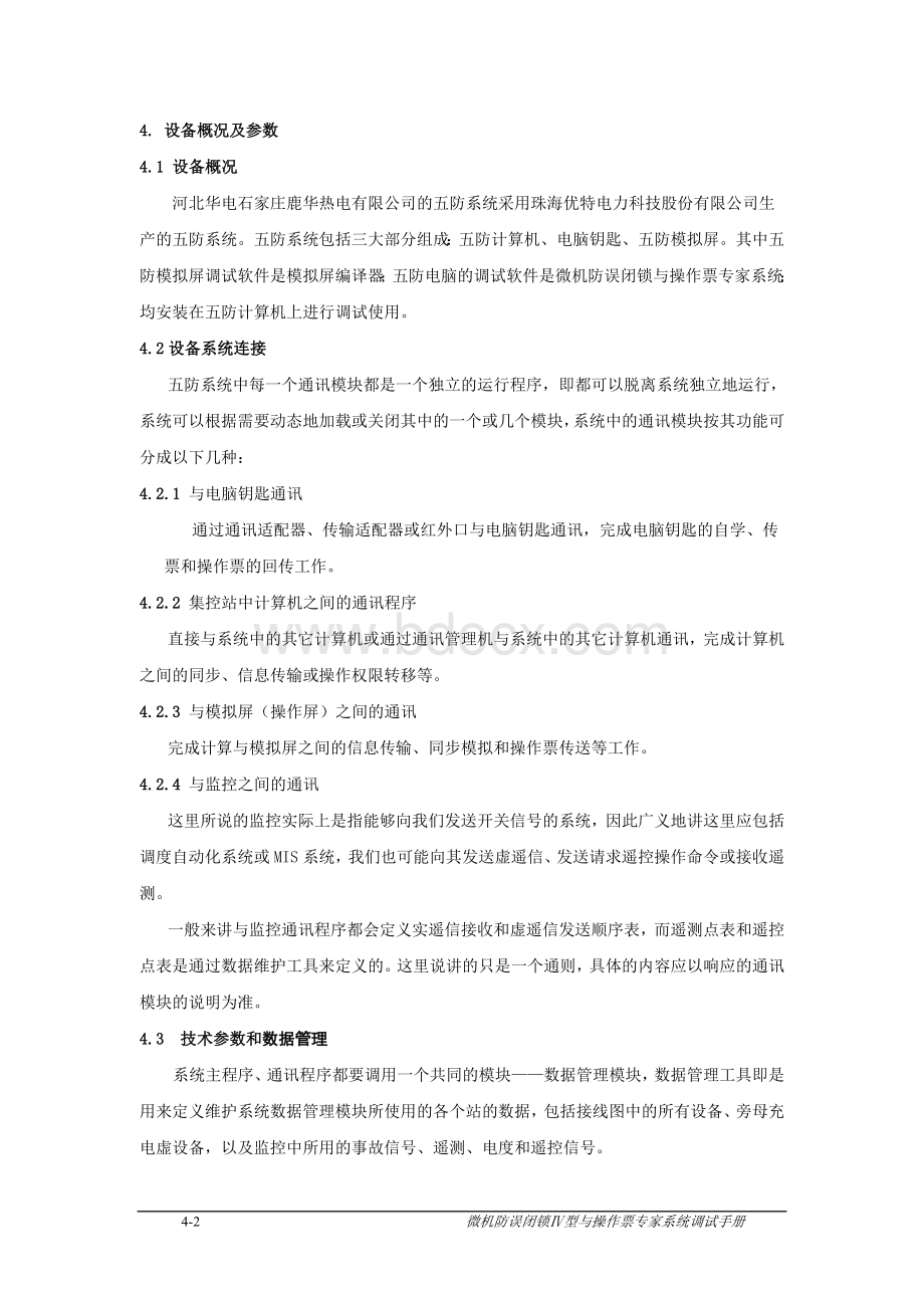 五防系统检修维护规程_精品文档.doc_第3页