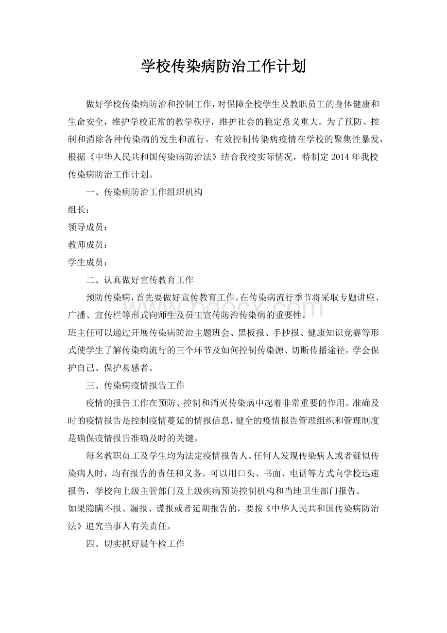 学校传染病防治工作计划Word文件下载.docx_第1页