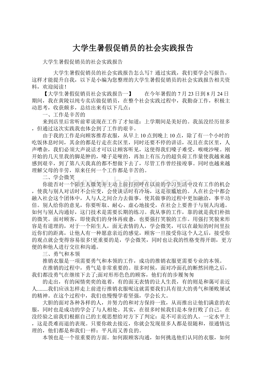 大学生暑假促销员的社会实践报告Word下载.docx