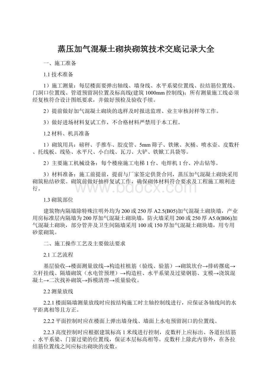 蒸压加气混凝土砌块砌筑技术交底记录大全.docx_第1页