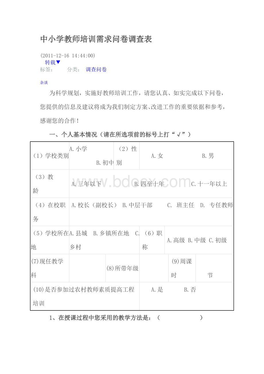 中小学教师培训需求问卷调查表.doc